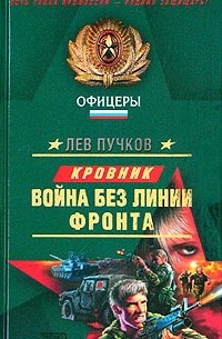 Война без линии фронта