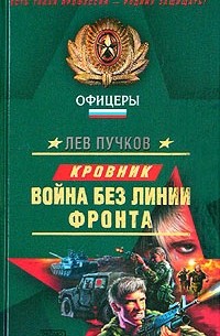 Лев Пучков - Война без линии фронта