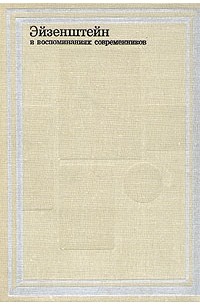 Эйзенштейн в воспоминаниях современников