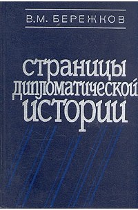 В. М. Бережков - Страницы дипломатической истории