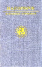 И. А. Гончаров - И. А. Гончаров. Избранные сочинения (сборник)