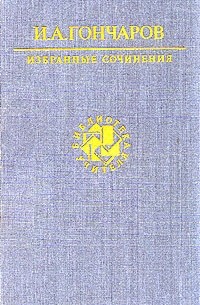 И. А. Гончаров - И. А. Гончаров. Избранные сочинения (сборник)