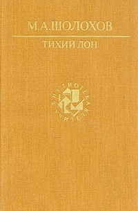 М. А. Шолохов - Тихий Дон. В двух томах. Том 2