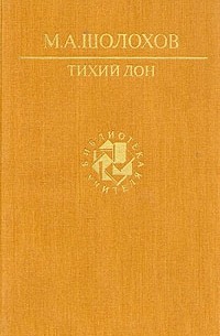 М. А. Шолохов - Тихий Дон. В двух томах. Том 1