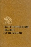 Исторические песни пуштунов