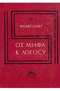 Феохарий Кессиди - От мифа к логосу: Становление греческой философии