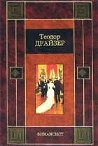 Теодор Драйзер - Финансист