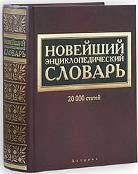  - Новейший энциклопедический словарь