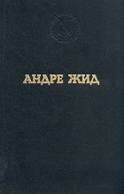 Андре Жид - Избранные произведения (сборник)