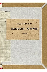 Андрей Родионов - Пельмени устрицы (+ CD)