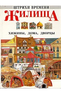  - Жилища. Хижины, дома, дворцы