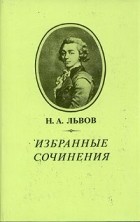 Н. А. Львов - Избранные сочинения