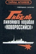 без автора - Гибель линейного корабля "Новороссийск"