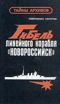 без автора - Гибель линейного корабля "Новороссийск"