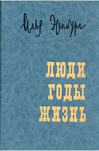 Илья Эренбург - Люди, годы, жизнь. Воспоминания в трех томах. Том 2