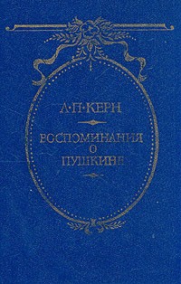 А. П. Керн - Воспоминания о Пушкине