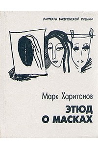 Марк Харитонов - Этюд о масках