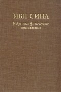 Ибн Сина - Ибн Сина. Избранные философские произведения