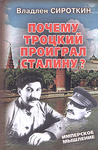 Владлен Сироткин - Почему Троцкий проиграл Сталину?
