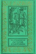 Роберт Льюис Стивенсон - Остров сокровищ