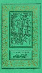  - Остров сокровищ