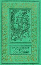 Роберт Льюис Стивенсон - Остров сокровищ