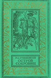  - Остров сокровищ