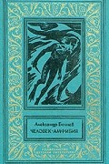 Александр Беляев - Человек-амфибия