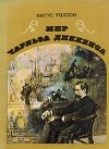 Энгус Уилсон - Мир Чарльза Диккенса