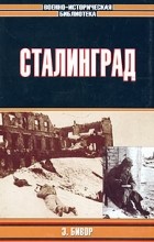 Э. Бивор - Сталинград