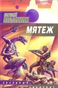 Евгений Малинин - Мятеж