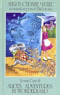 Льюис Кэрролл - Аня в стране чудес / Alice's Adventures in Wonderland