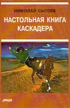 Н. П. Сысоев - Настольная книга каскадера