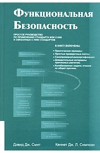  - Функциональная безопасность. Простое руководство по применению стандарта МЭК 61508 и связанных с ним стандартов