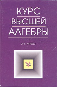 Александр Курош - Курс высшей алгебры