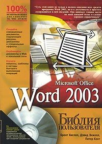  - Word 2003. Библия пользователя (+ CD-ROM)