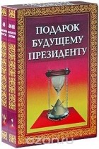 без автора - Подарок будущему президенту: 48 законов власти. Искусство обольщения для достижения власти (сборник)