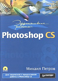 Михаил Петров - Эффективная работа: Photoshop CS (+ CD-ROM)