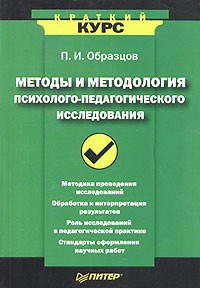 П. И. Образцов - Методы и методология психолого-педагогического исследования