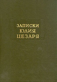 Гай Юлий Цезарь - Записки Юлия Цезаря (сборник)