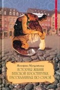 Жозефина Мутценбахер - История жизни венской проститутки, рассказанная ею самой