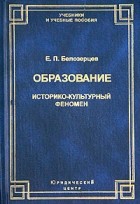 Е. П. Белозерцев - Образование. Историко-культурный феномен