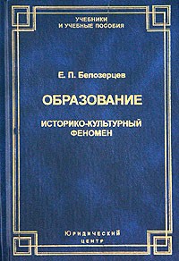 Е. П. Белозерцев - Образование. Историко-культурный феномен