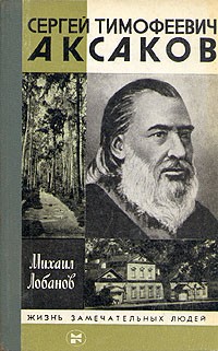 Михаил Лобанов - Сергей Тимофеевич Аксаков