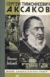 Михаил Лобанов - Сергей Тимофеевич Аксаков