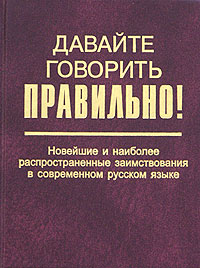  - Новейшие и наиболее распространенные заимствования в современном русском языке