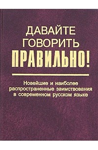  - Новейшие и наиболее распространенные заимствования в современном русском языке