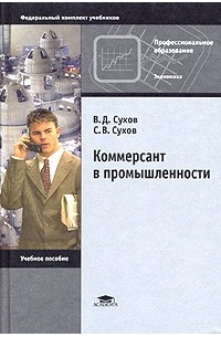  - Коммерсант в промышленности