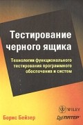 Борис Бейзер - Тестирование черного ящика. Технологии функционального тестирования программного обеспечения и систем