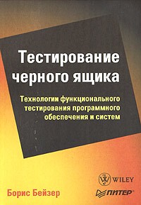 Борис Бейзер - Тестирование черного ящика. Технологии функционального тестирования программного обеспечения и систем